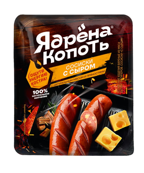 Сосиски копченые Ядрена Копоть сыр 420г Стародворские колбасы